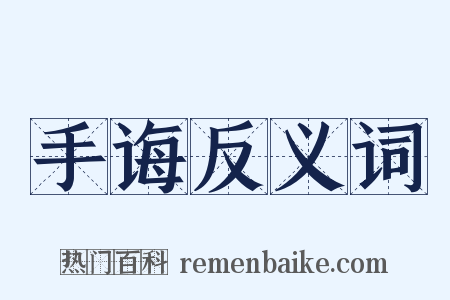 手诲反义词是什么意思的图片